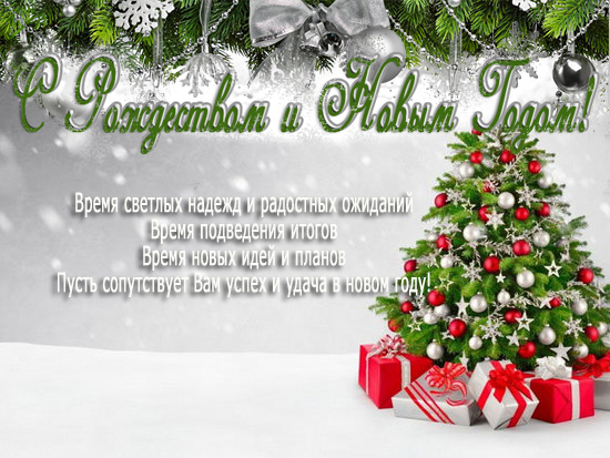 С Новым Годом и Рождеством!